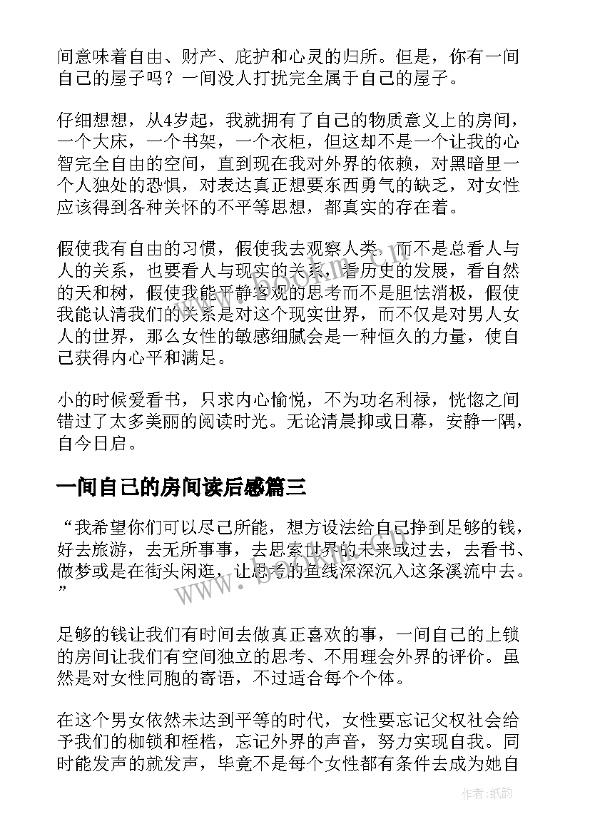 2023年一间自己的房间读后感(通用5篇)