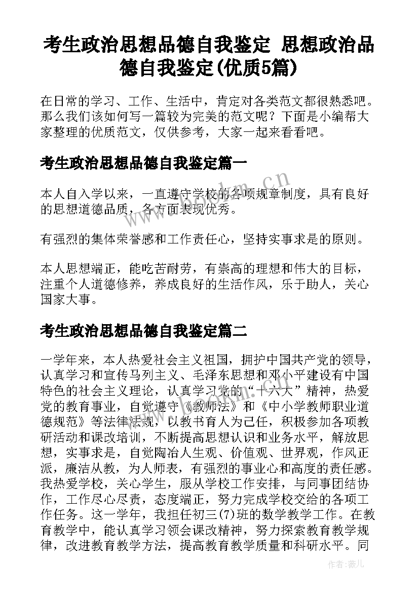 考生政治思想品德自我鉴定 思想政治品德自我鉴定(优质5篇)