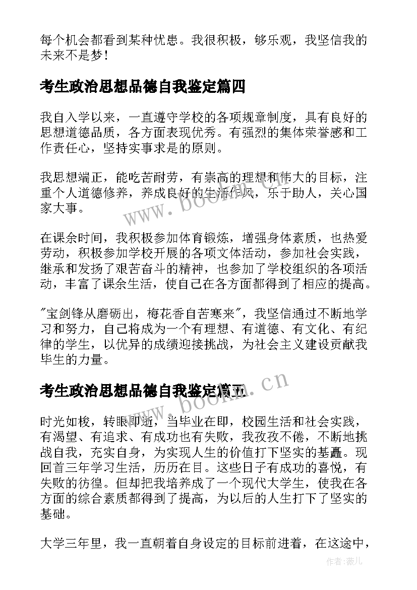 考生政治思想品德自我鉴定 思想政治品德自我鉴定(优质5篇)