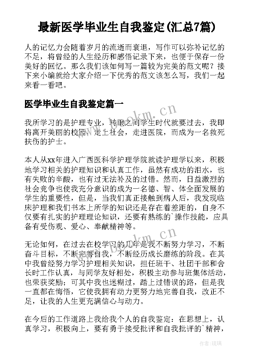 最新医学毕业生自我鉴定(汇总7篇)