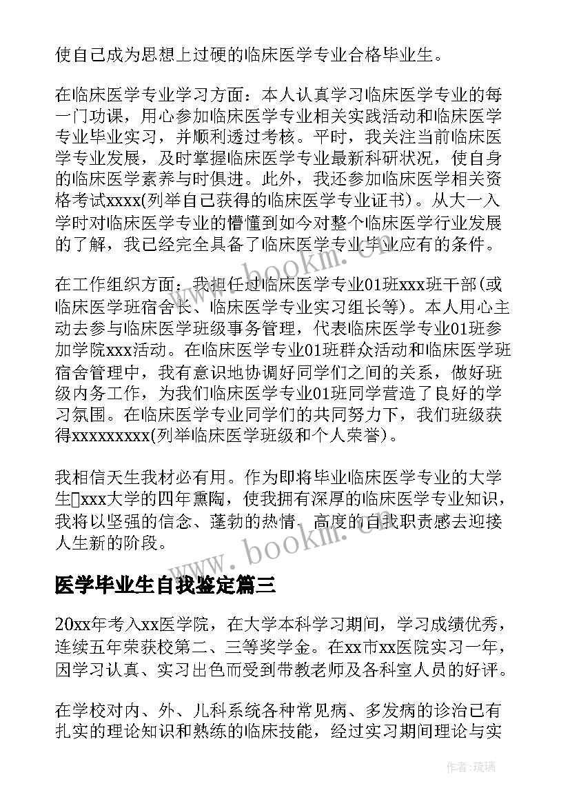 最新医学毕业生自我鉴定(汇总7篇)