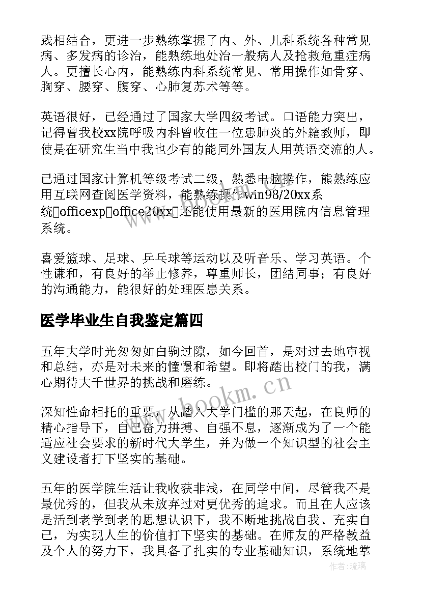 最新医学毕业生自我鉴定(汇总7篇)