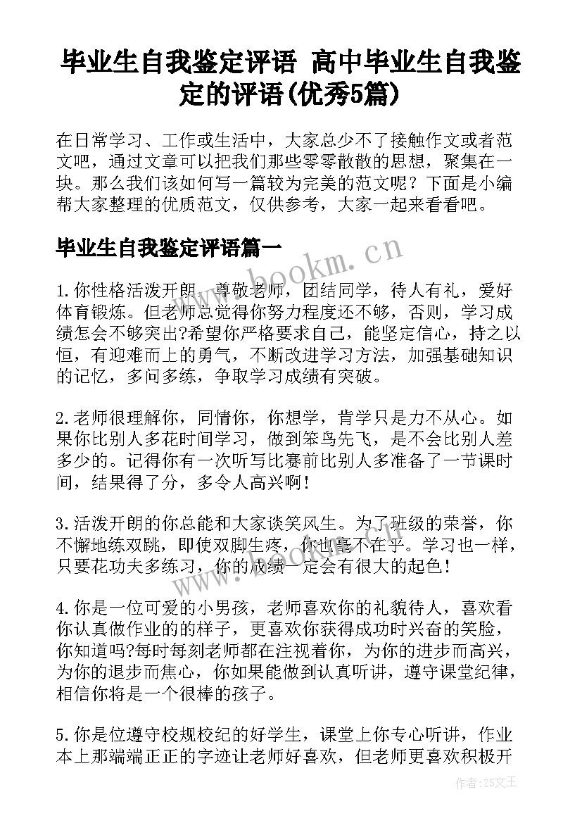 毕业生自我鉴定评语 高中毕业生自我鉴定的评语(优秀5篇)