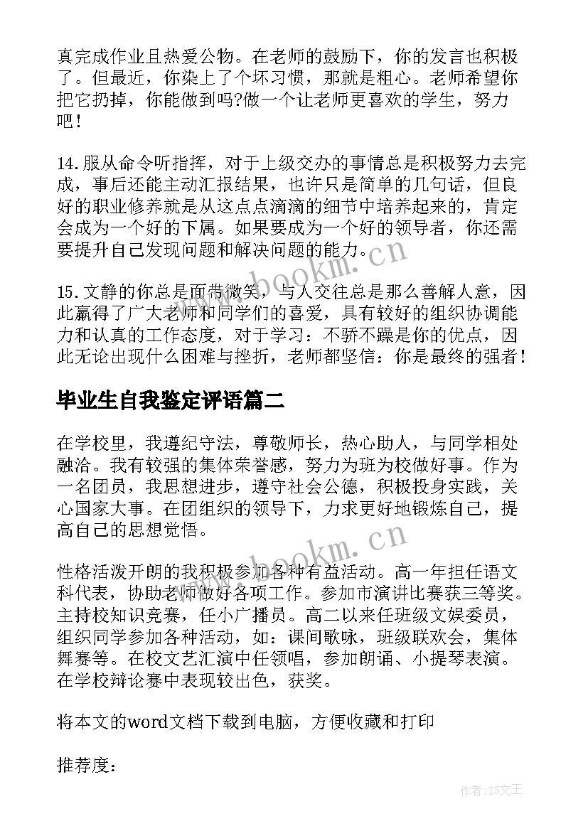 毕业生自我鉴定评语 高中毕业生自我鉴定的评语(优秀5篇)