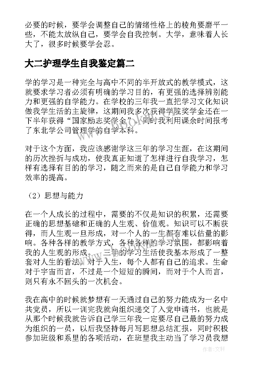 2023年大二护理学生自我鉴定(实用8篇)