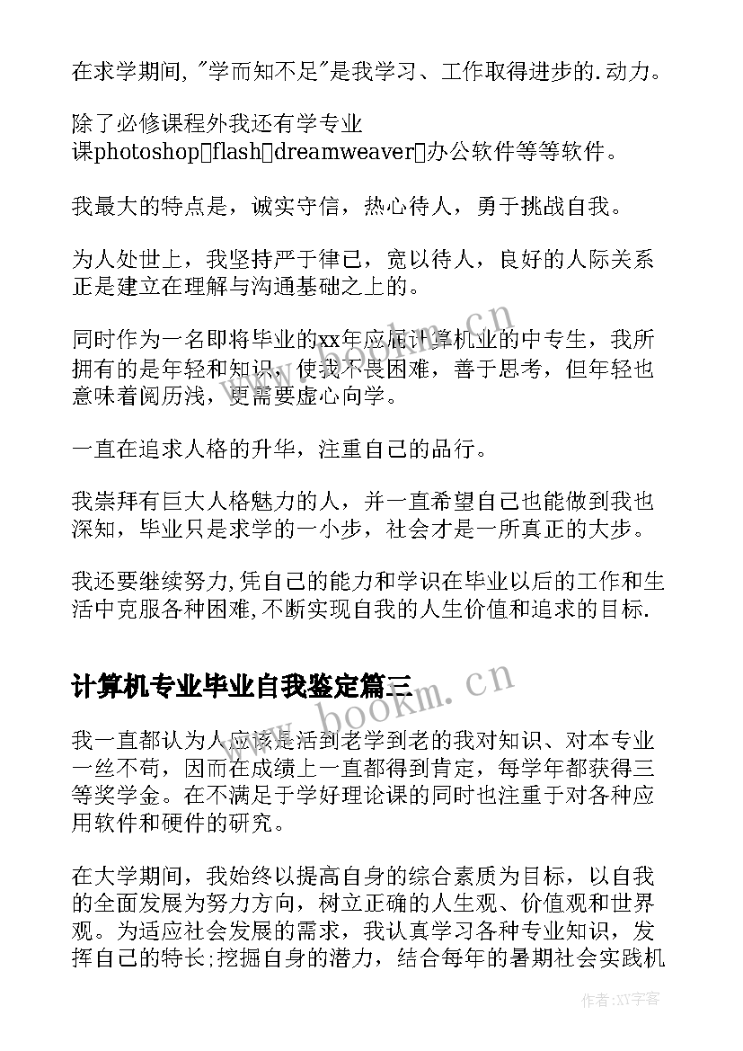 2023年计算机专业毕业自我鉴定(优质6篇)