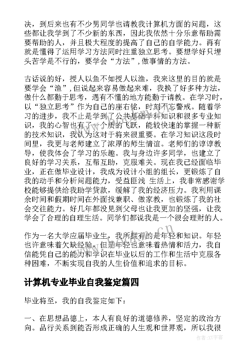 2023年计算机专业毕业自我鉴定(优质6篇)