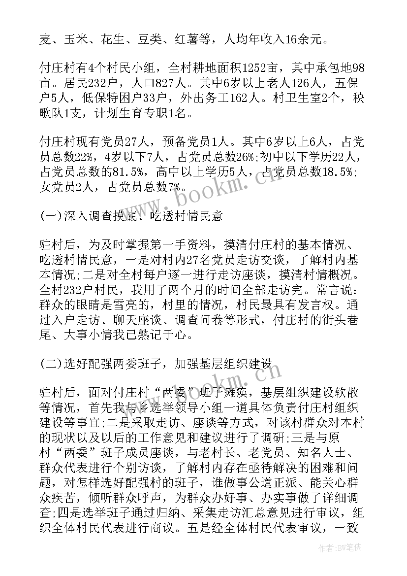 2023年驻村工作队员自我鉴定材料(模板5篇)