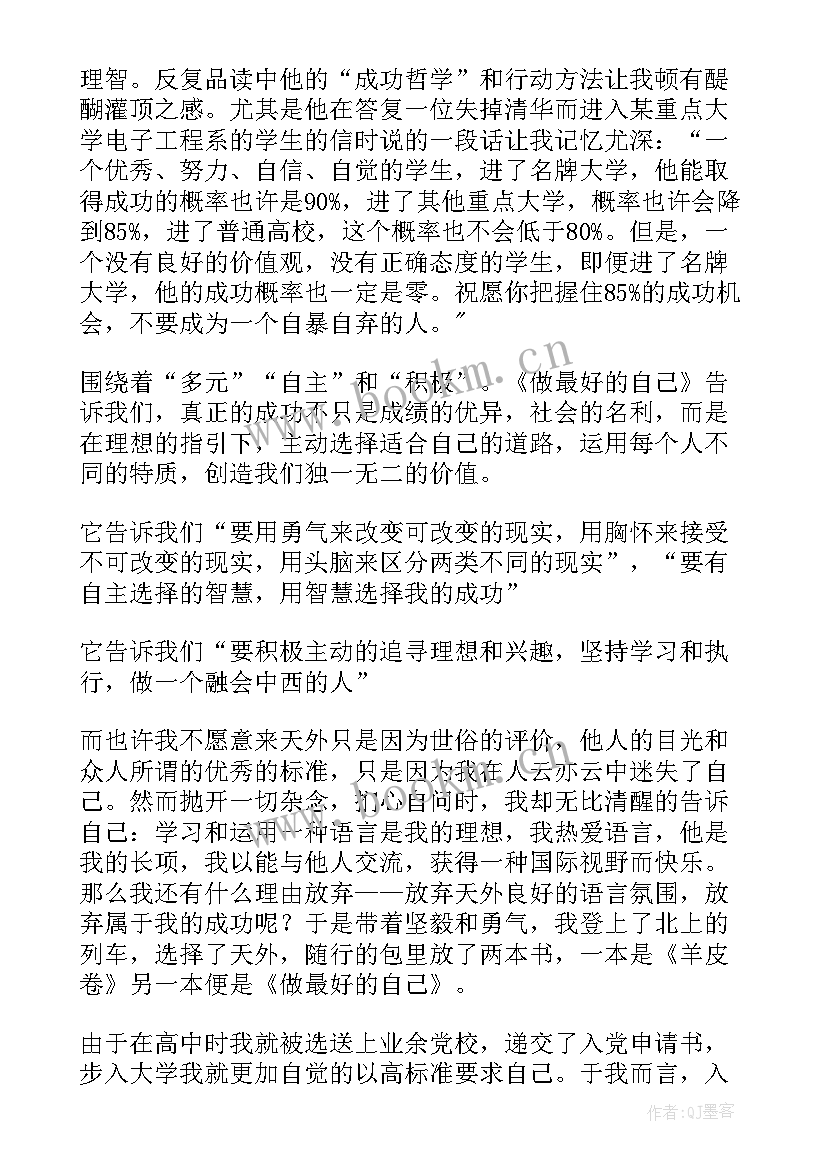 最新李开复做最好的自己读后感(通用7篇)