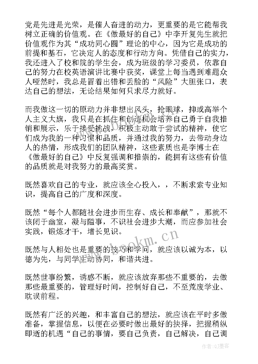 最新李开复做最好的自己读后感(通用7篇)