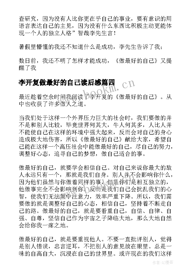 最新李开复做最好的自己读后感(通用7篇)