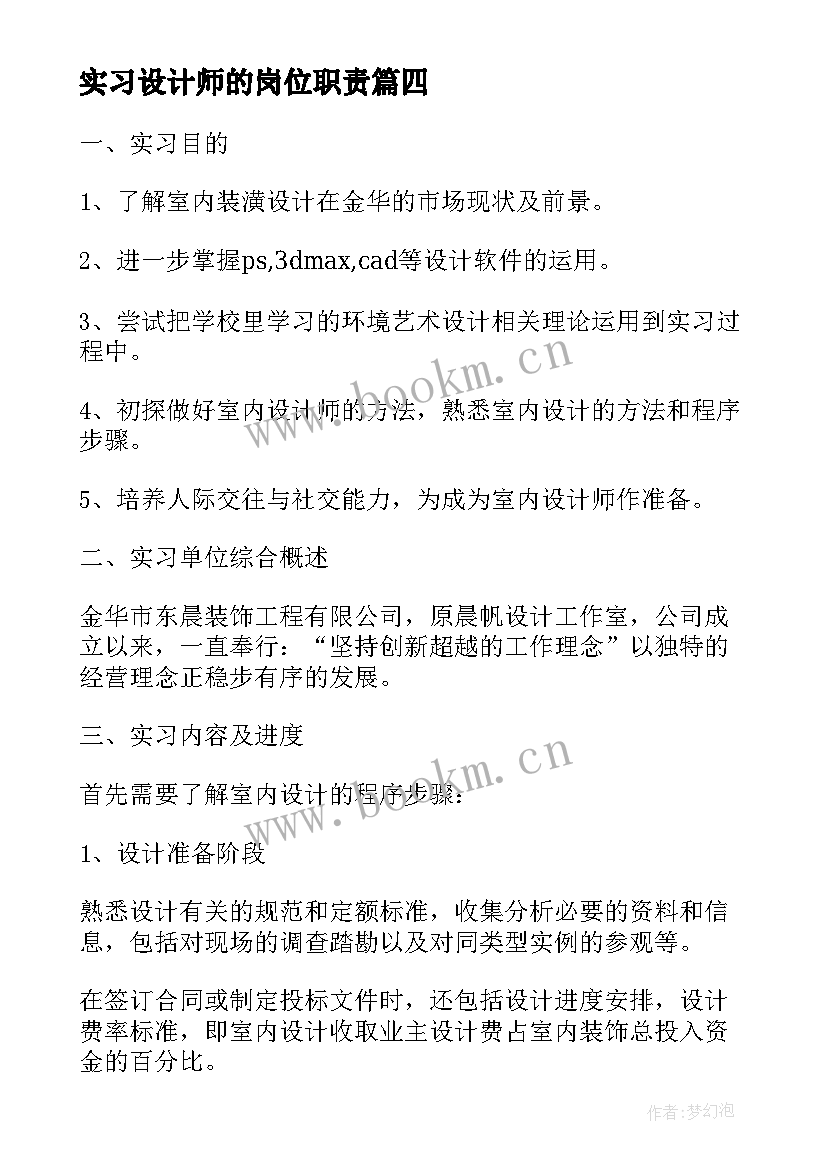 最新实习设计师的岗位职责(通用5篇)