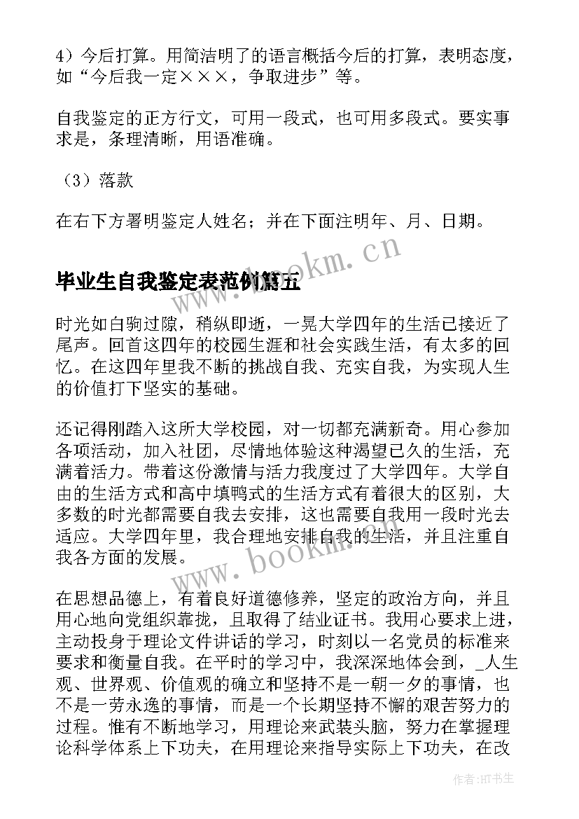 2023年毕业生自我鉴定表范例(精选9篇)