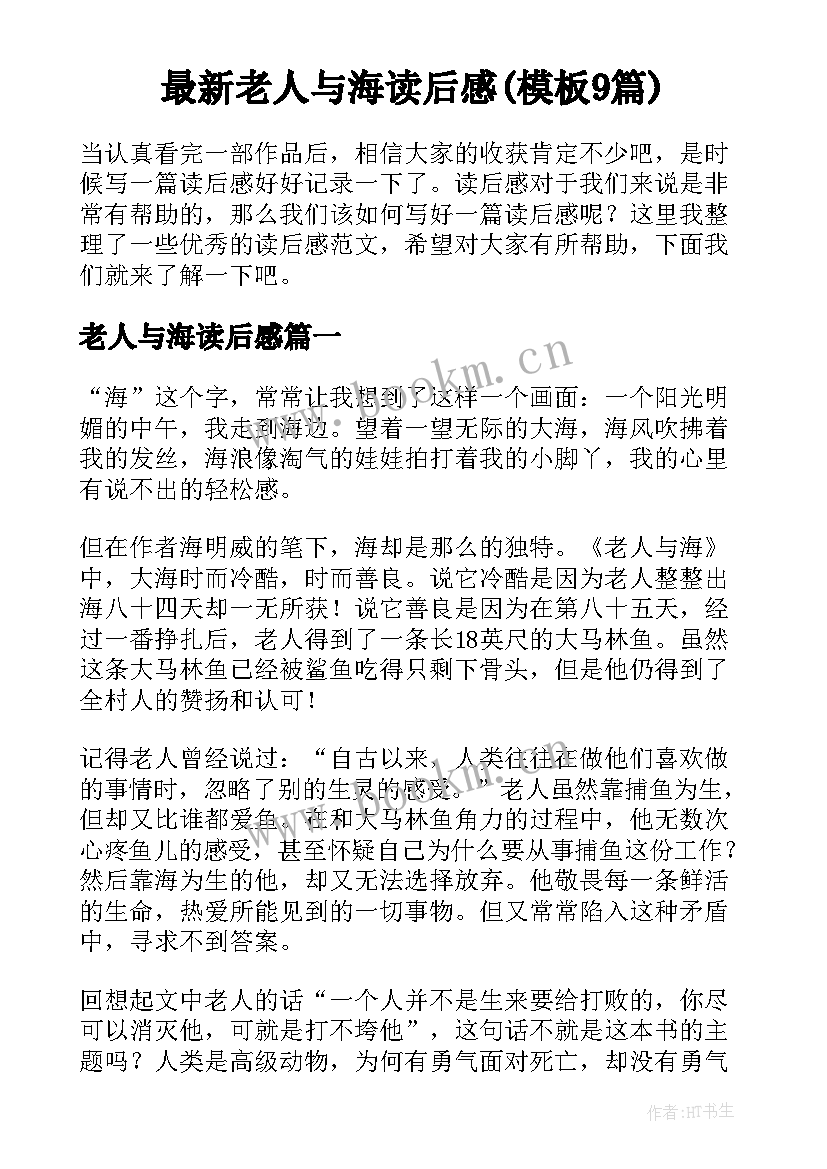 最新老人与海读后感(模板9篇)