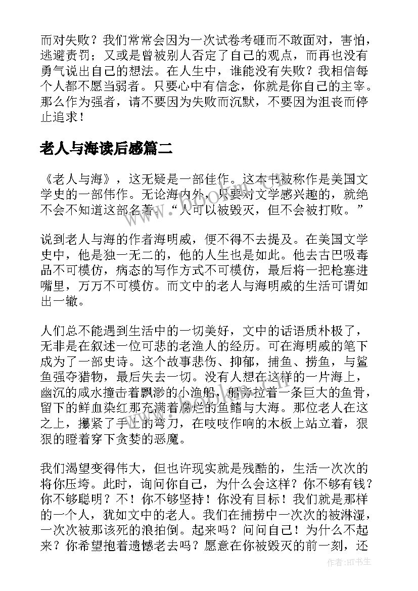 最新老人与海读后感(模板9篇)