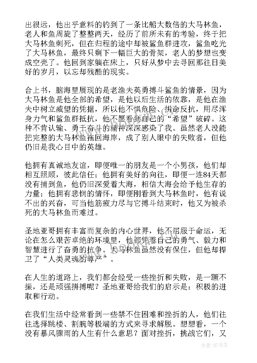 最新老人与海读后感(模板9篇)