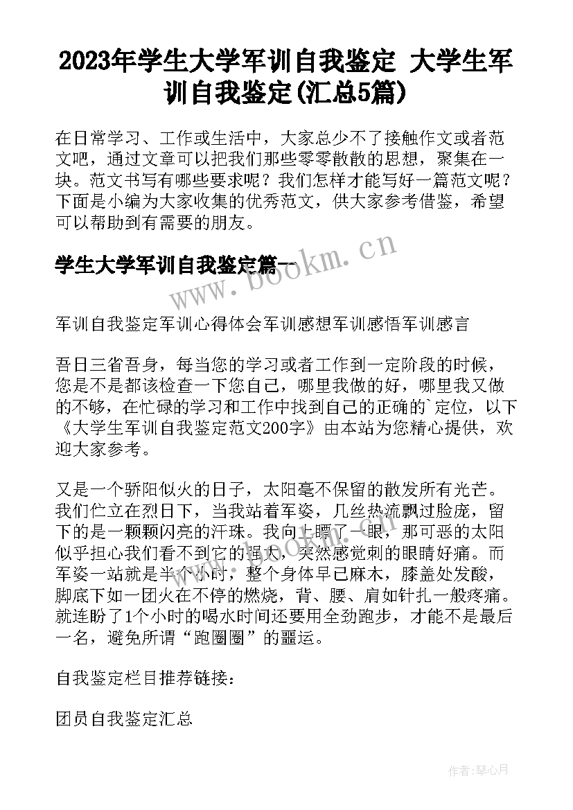 2023年学生大学军训自我鉴定 大学生军训自我鉴定(汇总5篇)