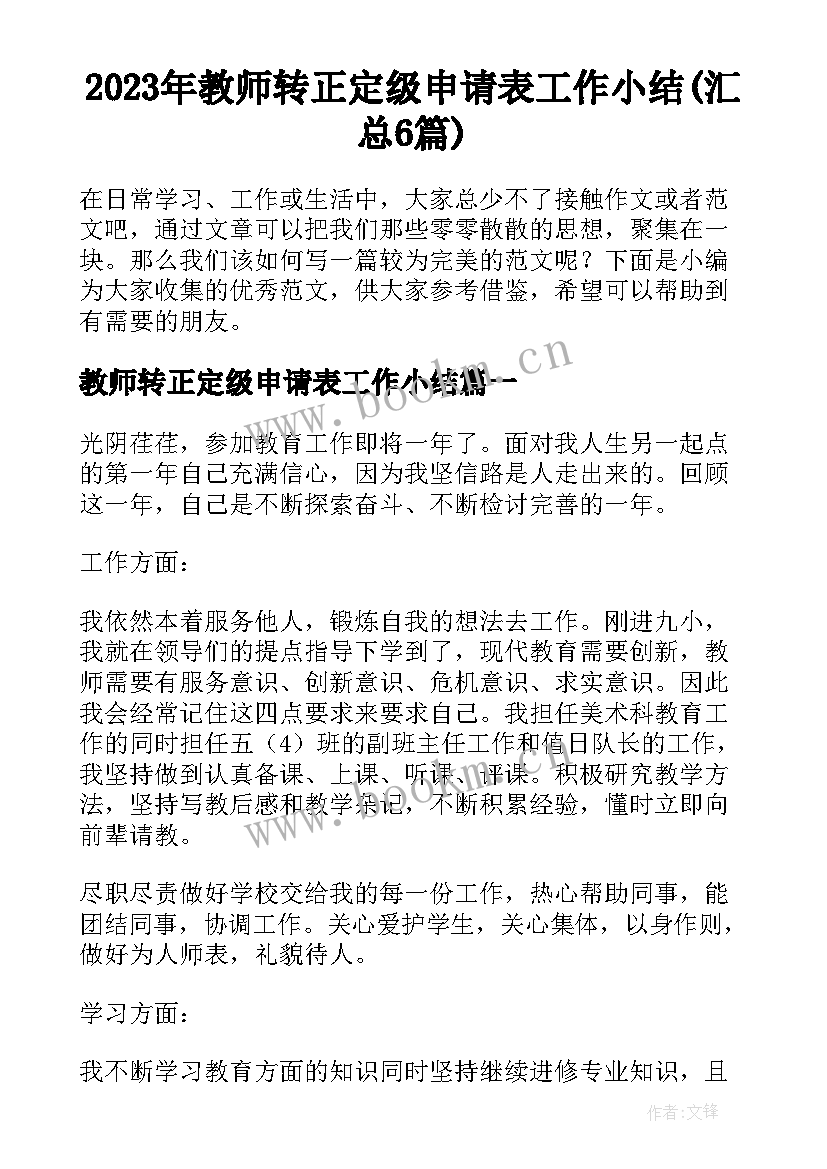 2023年教师转正定级申请表工作小结(汇总6篇)