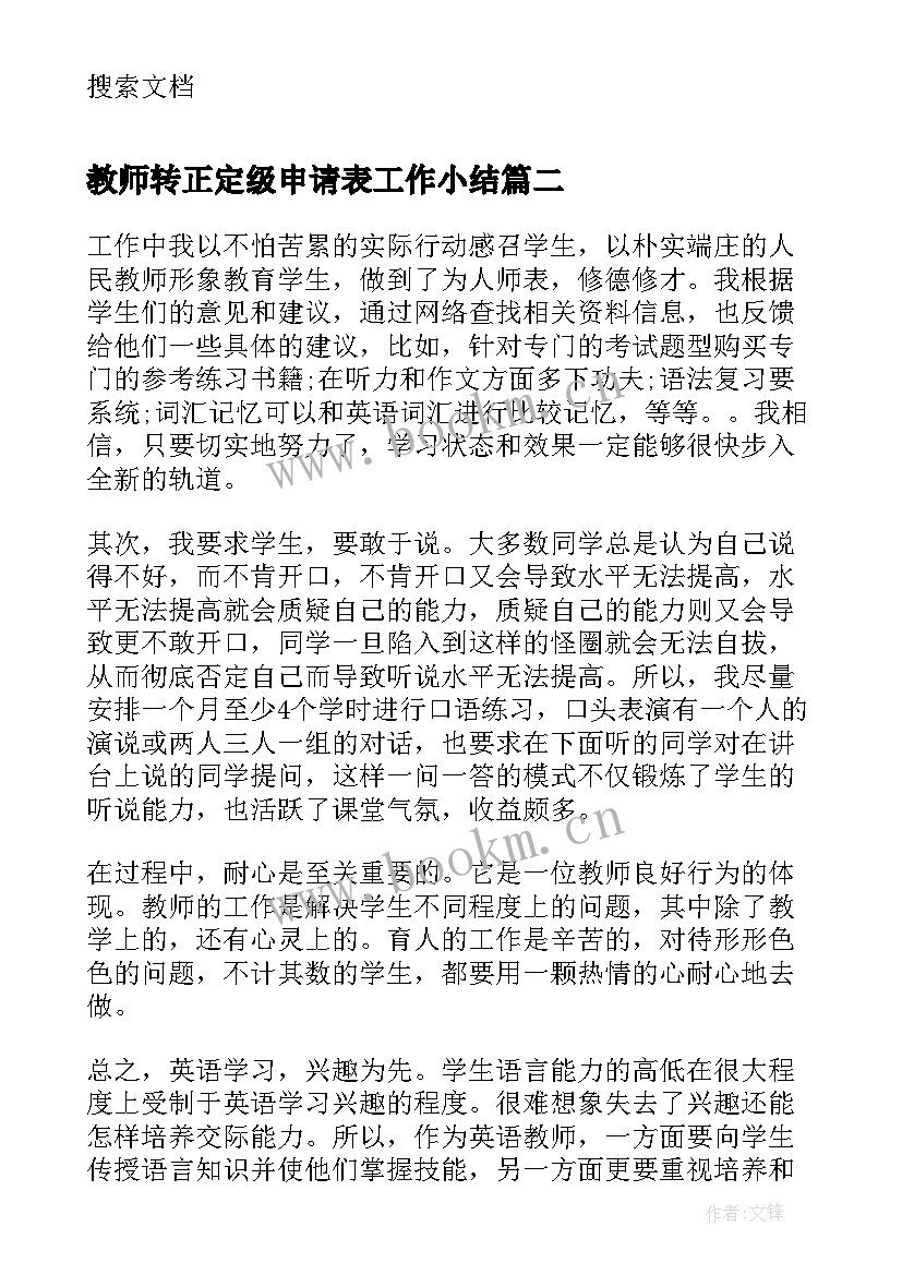 2023年教师转正定级申请表工作小结(汇总6篇)