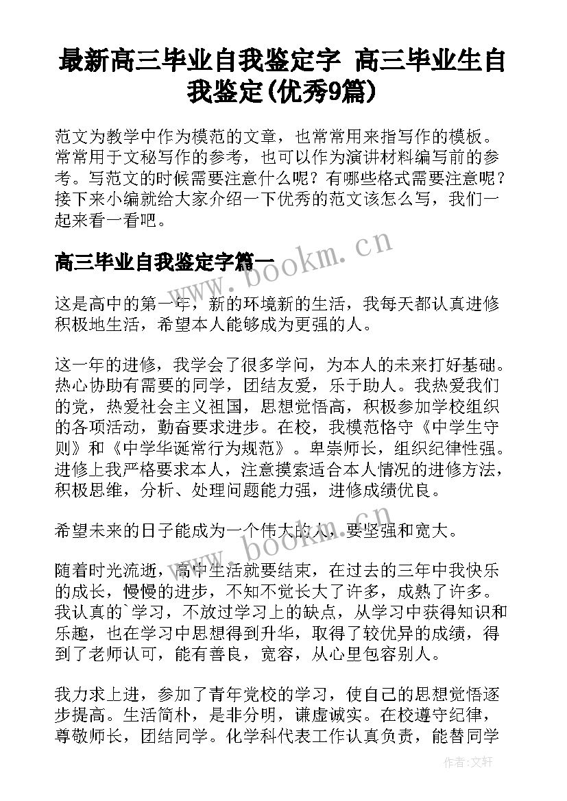 最新高三毕业自我鉴定字 高三毕业生自我鉴定(优秀9篇)