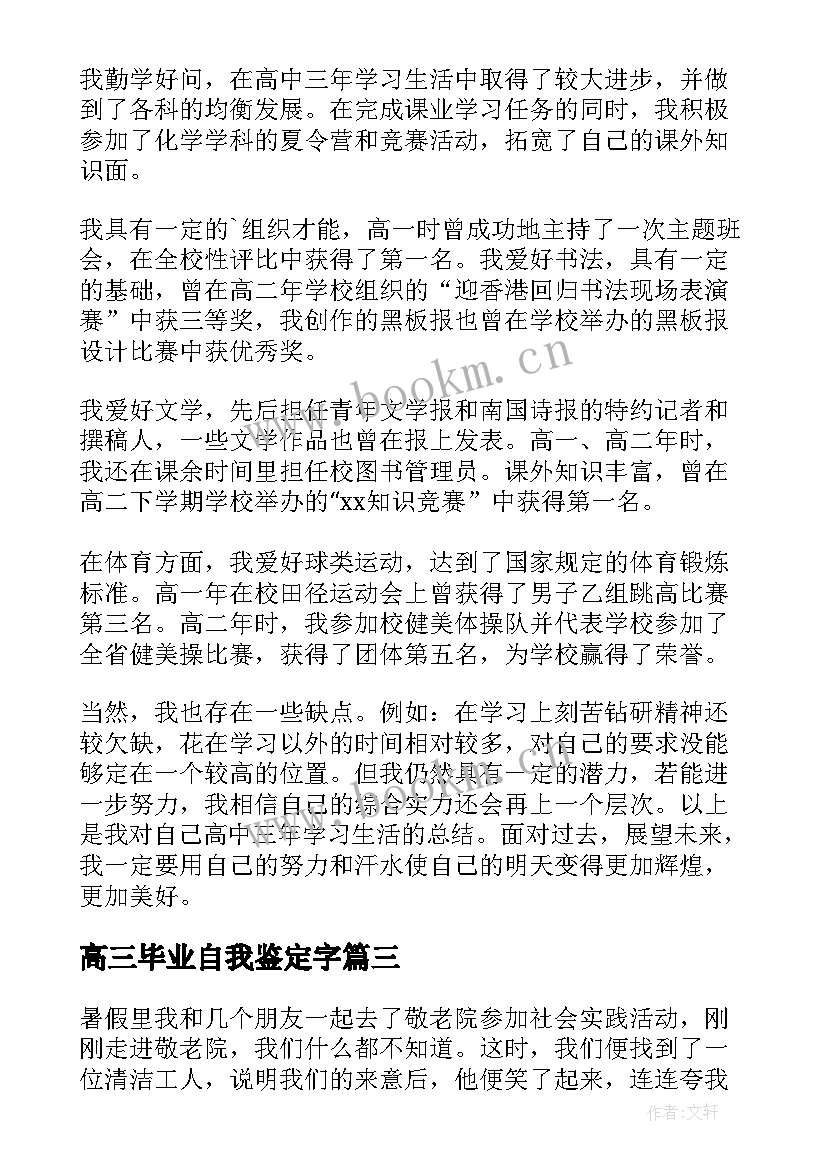 最新高三毕业自我鉴定字 高三毕业生自我鉴定(优秀9篇)