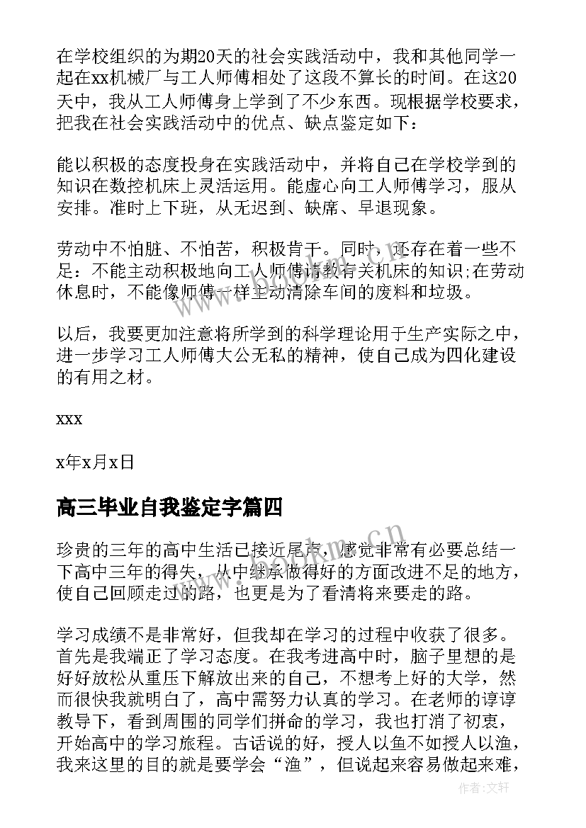 最新高三毕业自我鉴定字 高三毕业生自我鉴定(优秀9篇)