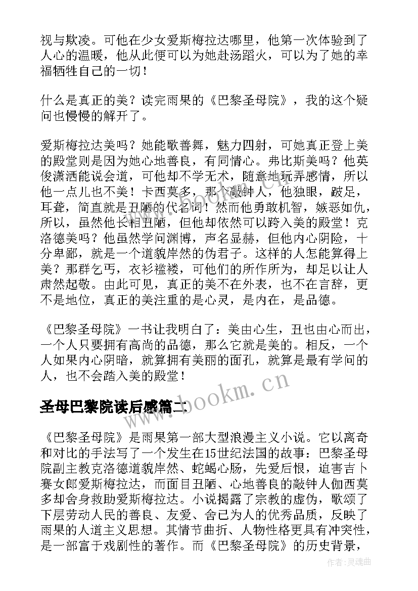 2023年圣母巴黎院读后感 巴黎圣母院读后感(大全7篇)