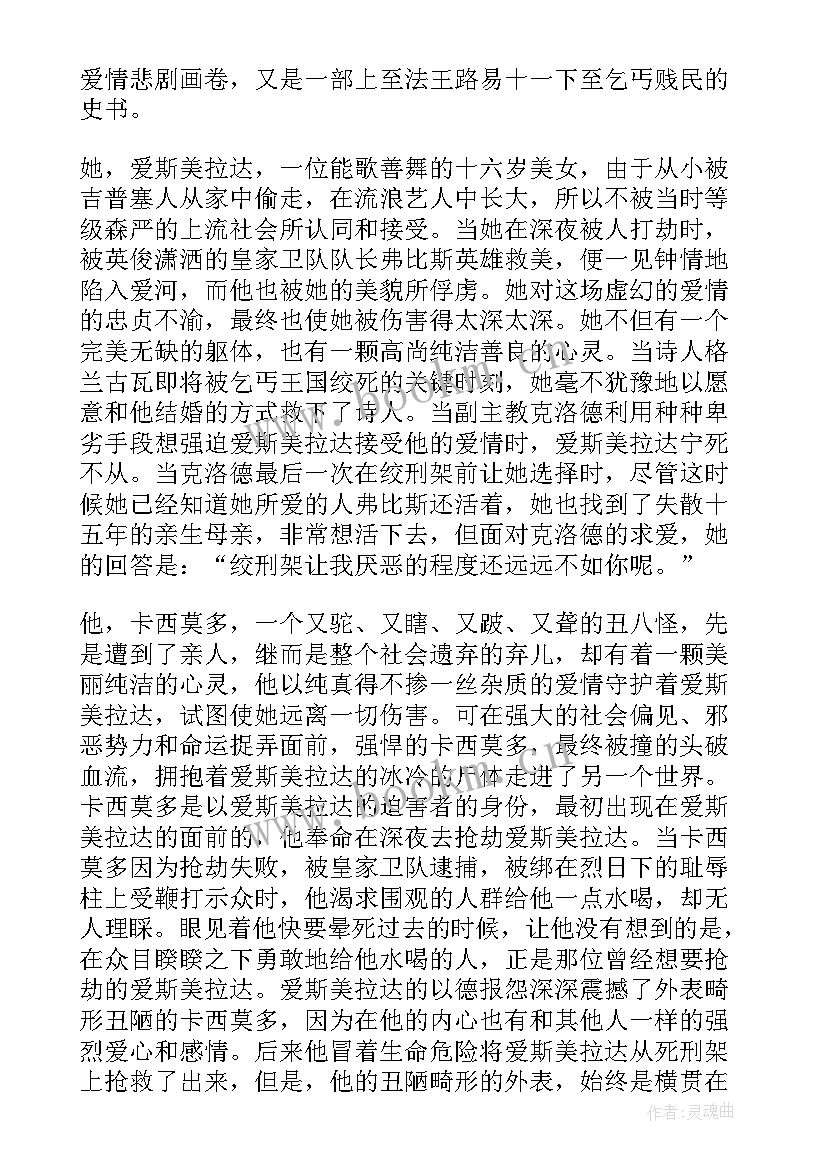 2023年圣母巴黎院读后感 巴黎圣母院读后感(大全7篇)