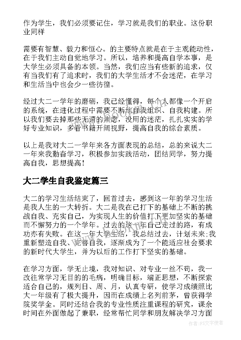 大二学生自我鉴定(精选5篇)