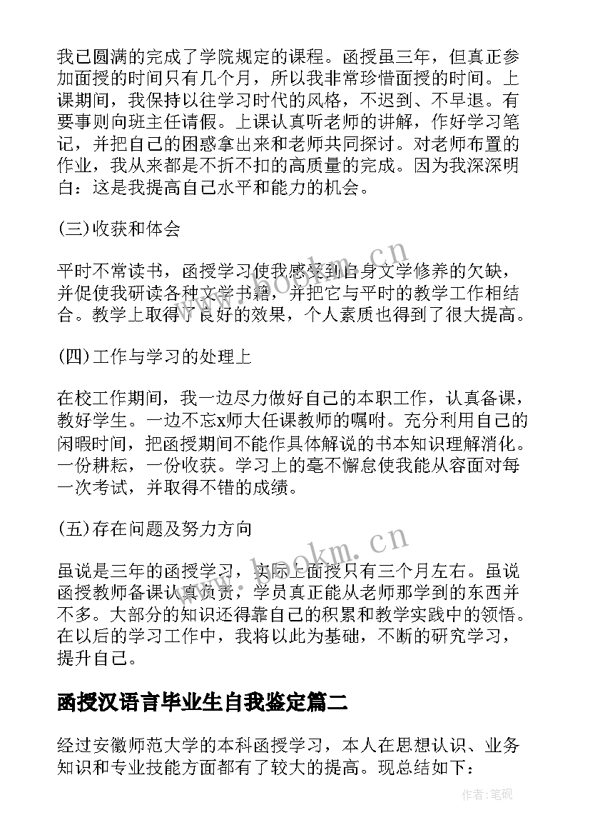 2023年函授汉语言毕业生自我鉴定 汉语言函授毕业生自我鉴定(通用5篇)