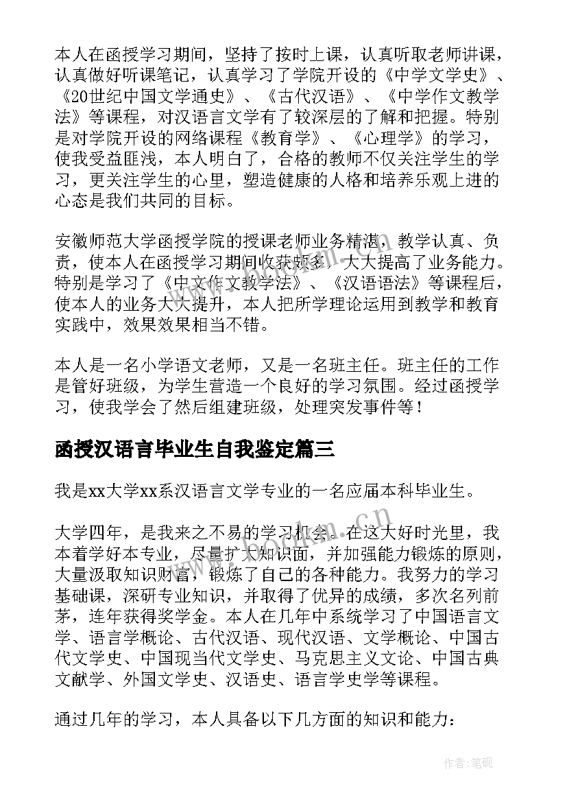 2023年函授汉语言毕业生自我鉴定 汉语言函授毕业生自我鉴定(通用5篇)