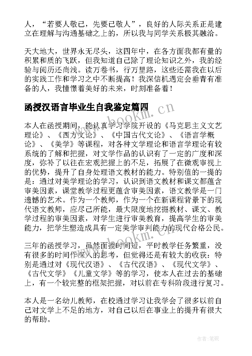 2023年函授汉语言毕业生自我鉴定 汉语言函授毕业生自我鉴定(通用5篇)