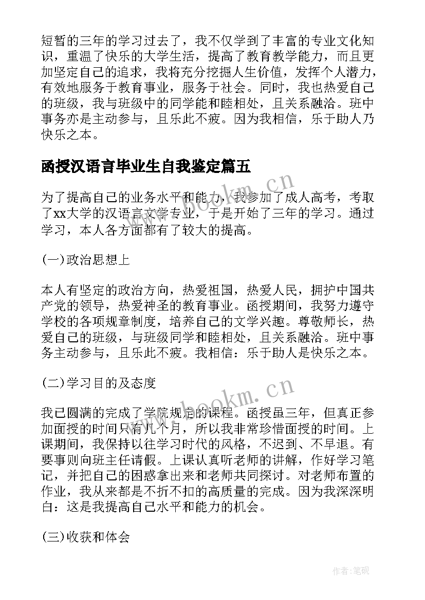 2023年函授汉语言毕业生自我鉴定 汉语言函授毕业生自我鉴定(通用5篇)