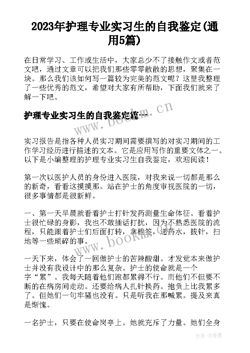 2023年护理专业实习生的自我鉴定(通用5篇)