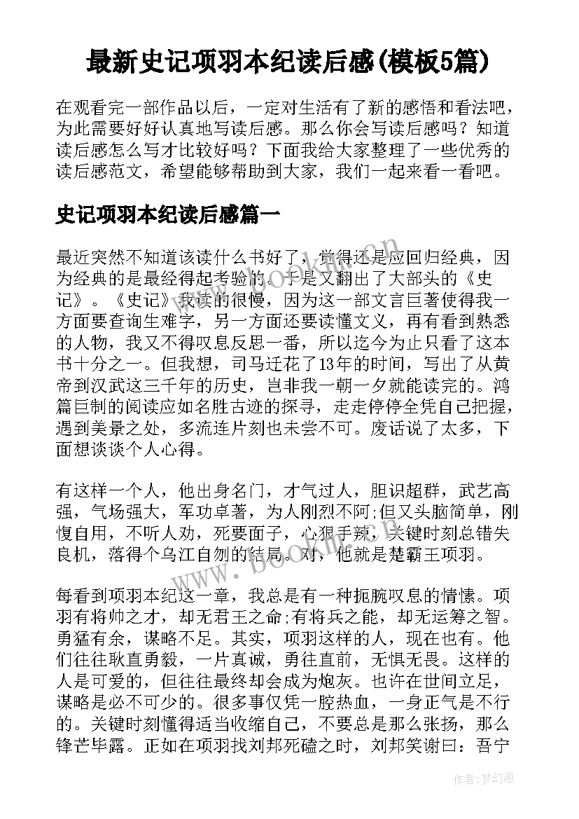 最新史记项羽本纪读后感(模板5篇)