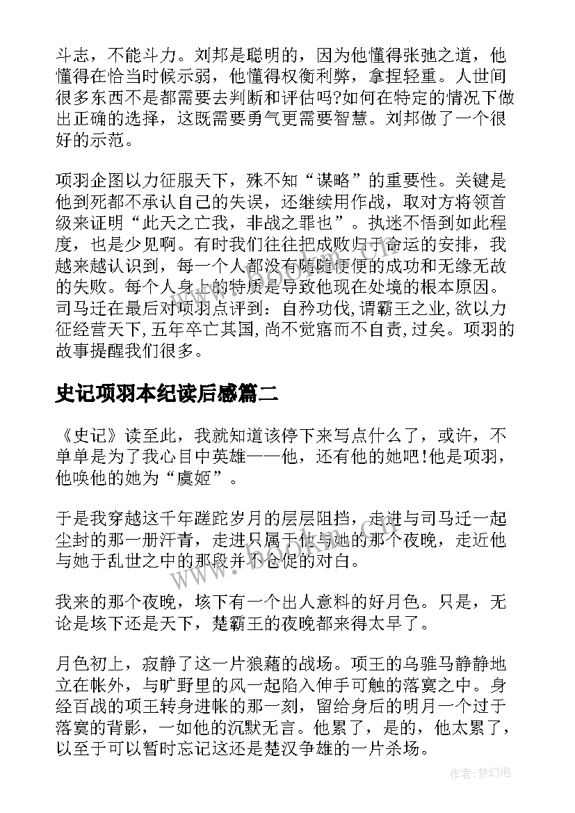 最新史记项羽本纪读后感(模板5篇)