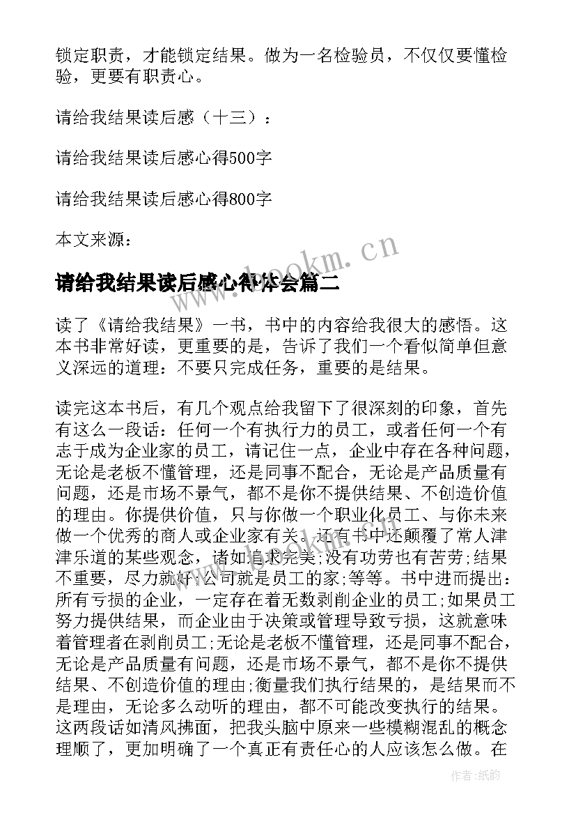 2023年请给我结果读后感心得体会(实用5篇)