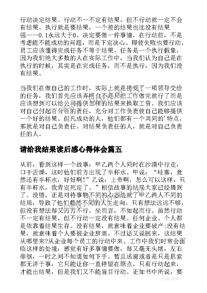 2023年请给我结果读后感心得体会(实用5篇)