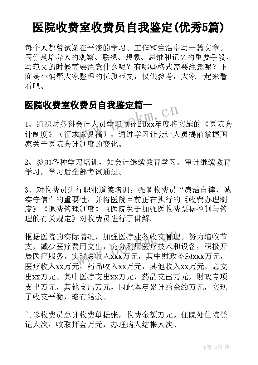 医院收费室收费员自我鉴定(优秀5篇)