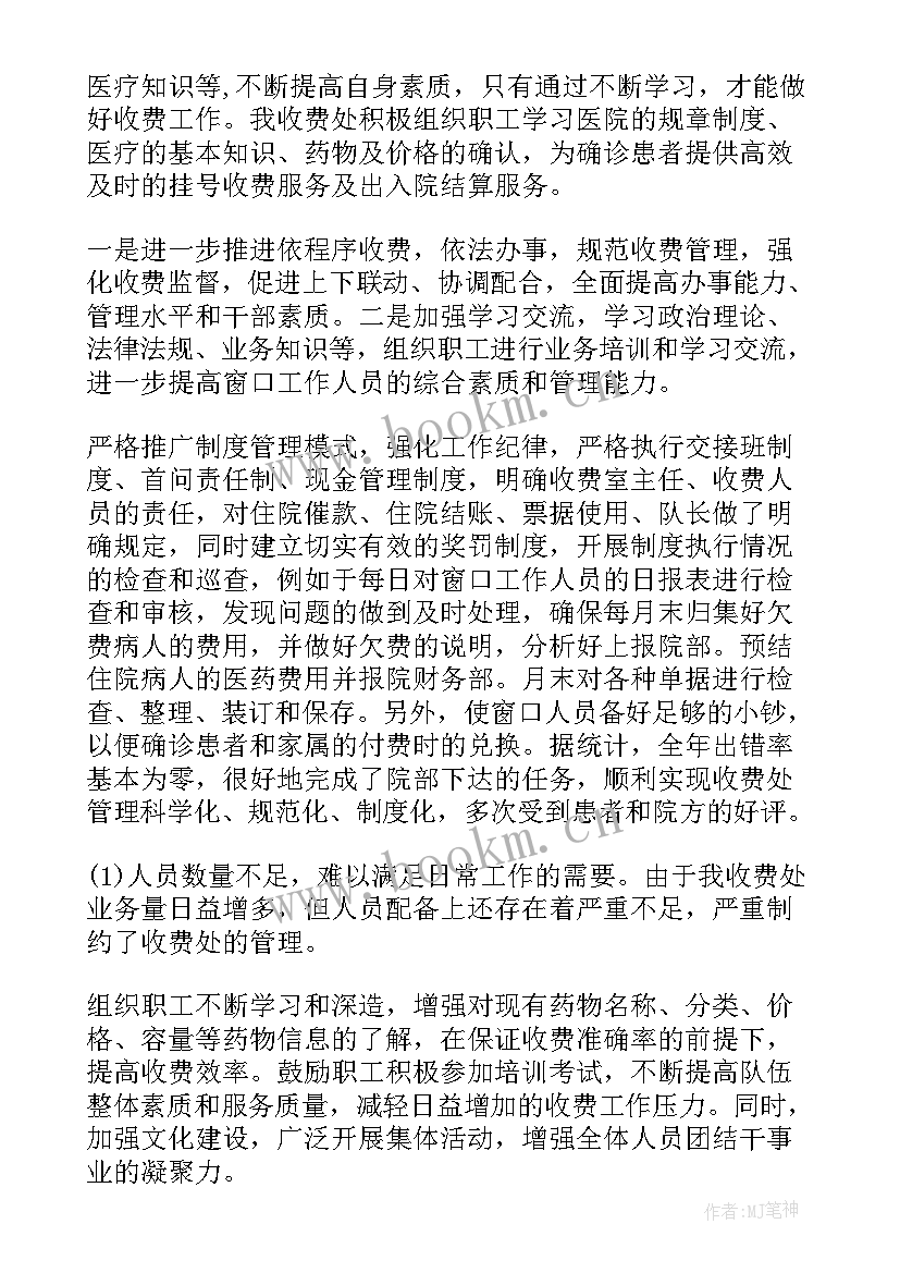 医院收费室收费员自我鉴定(优秀5篇)