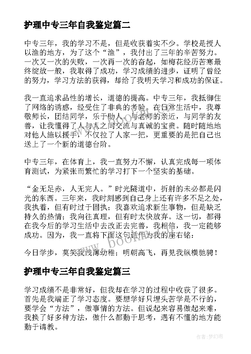 护理中专三年自我鉴定 中专生护理专业毕业自我鉴定(大全7篇)