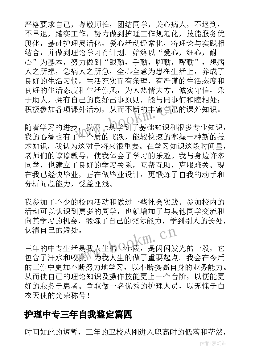 护理中专三年自我鉴定 中专生护理专业毕业自我鉴定(大全7篇)