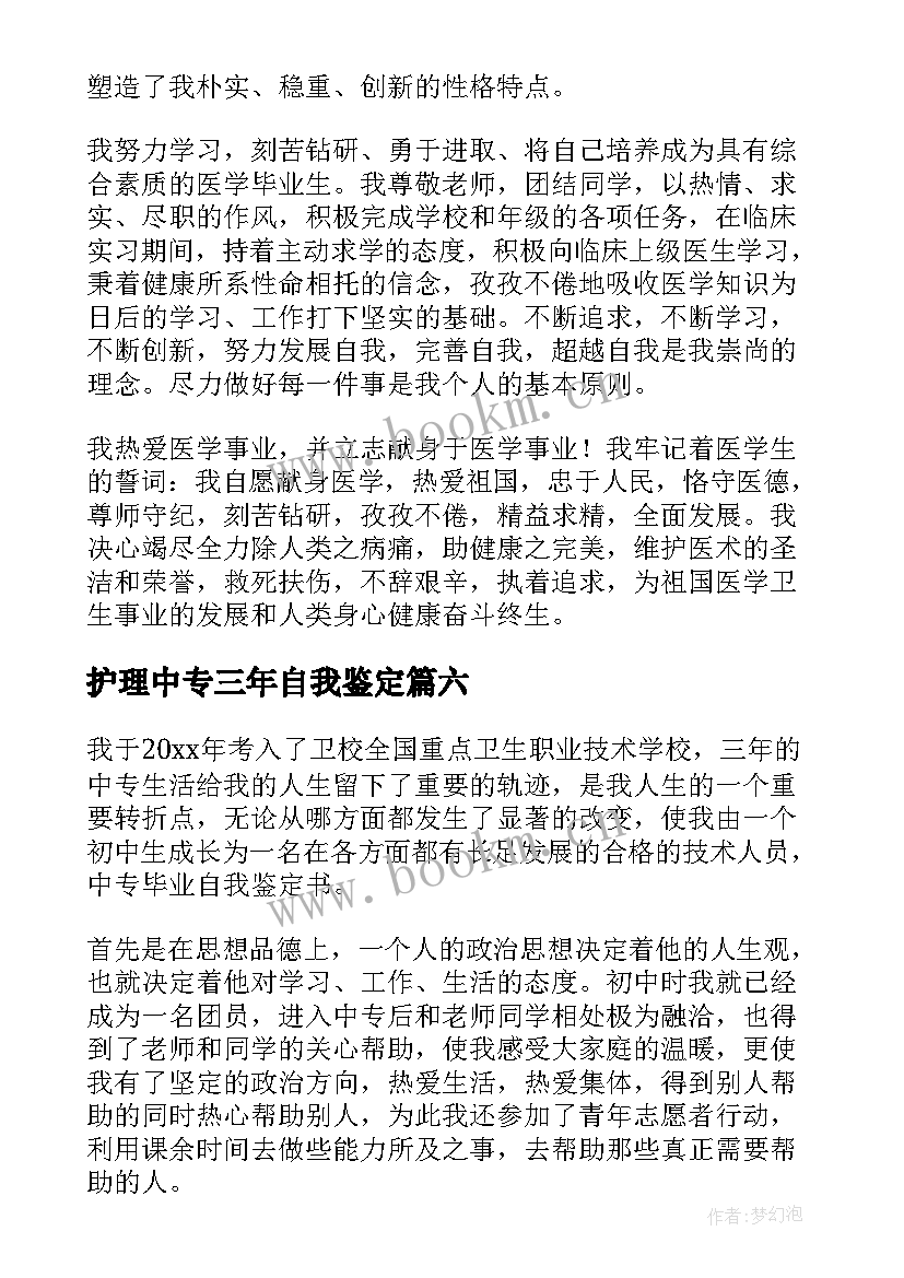 护理中专三年自我鉴定 中专生护理专业毕业自我鉴定(大全7篇)