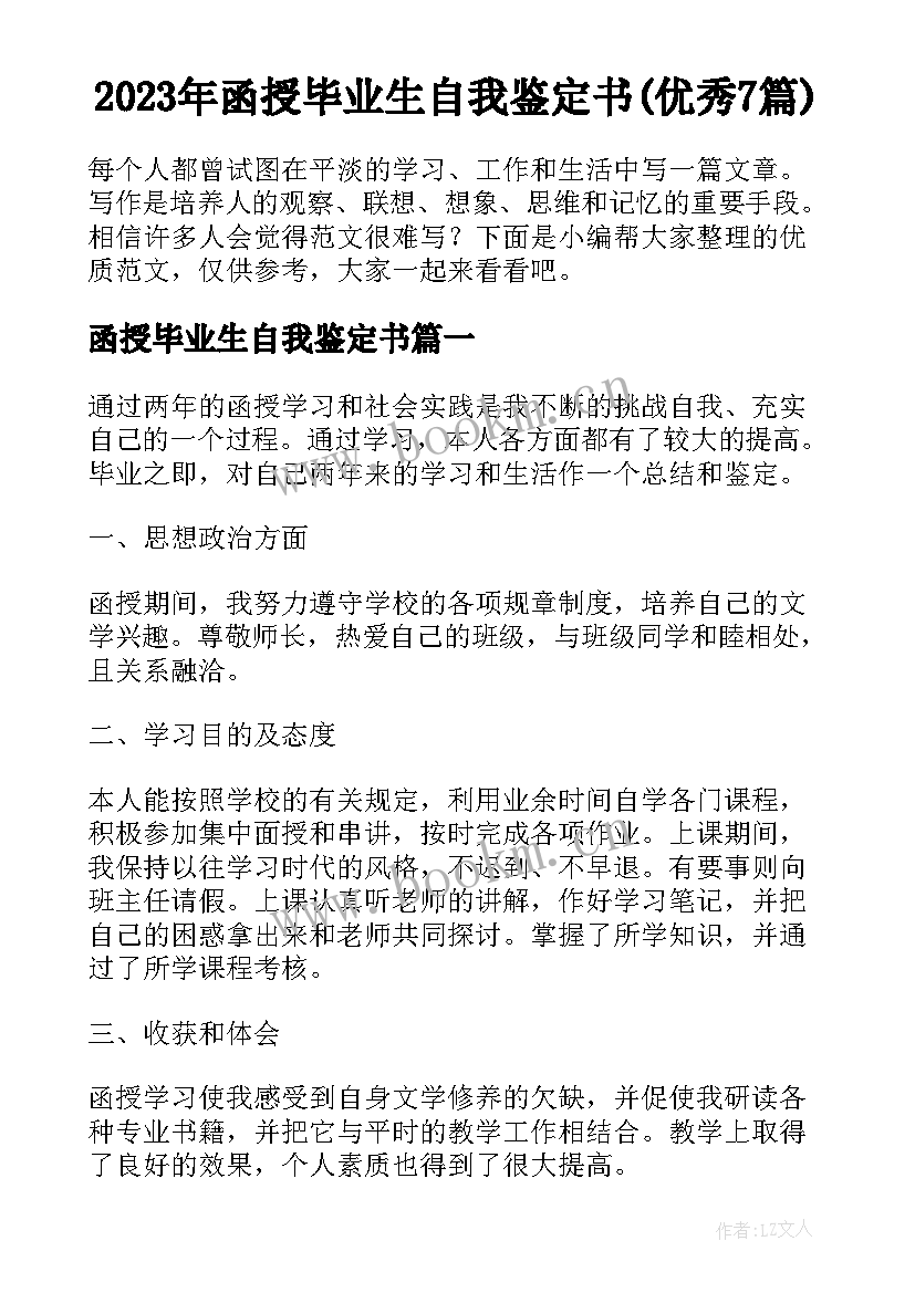 2023年函授毕业生自我鉴定书(优秀7篇)