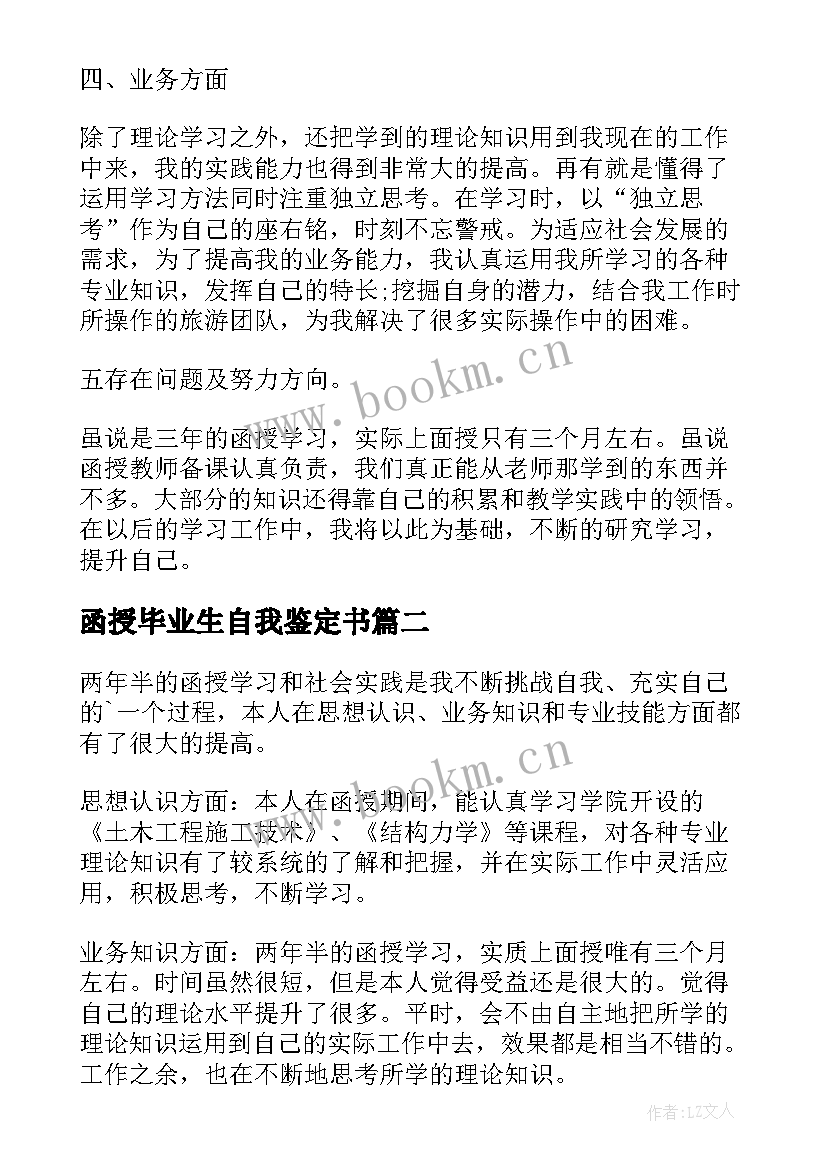 2023年函授毕业生自我鉴定书(优秀7篇)