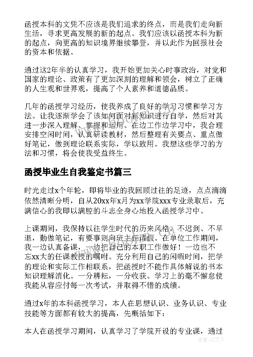 2023年函授毕业生自我鉴定书(优秀7篇)