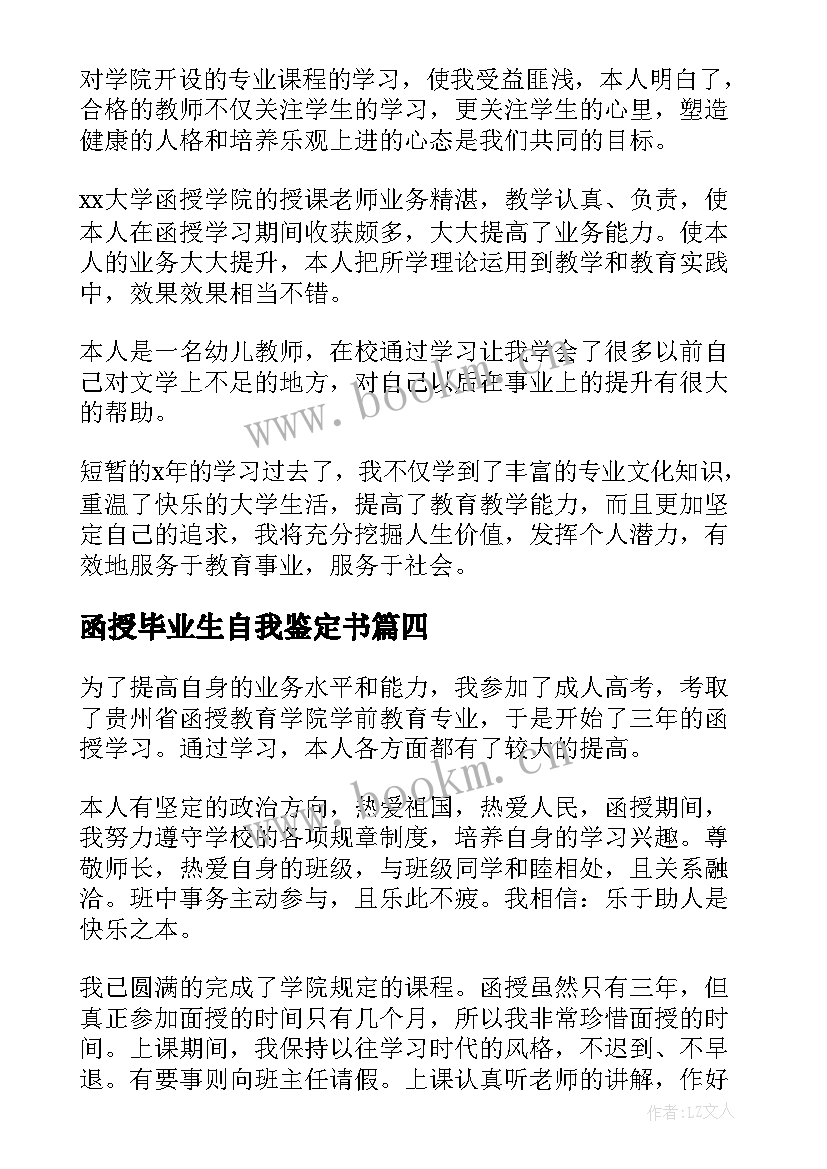 2023年函授毕业生自我鉴定书(优秀7篇)