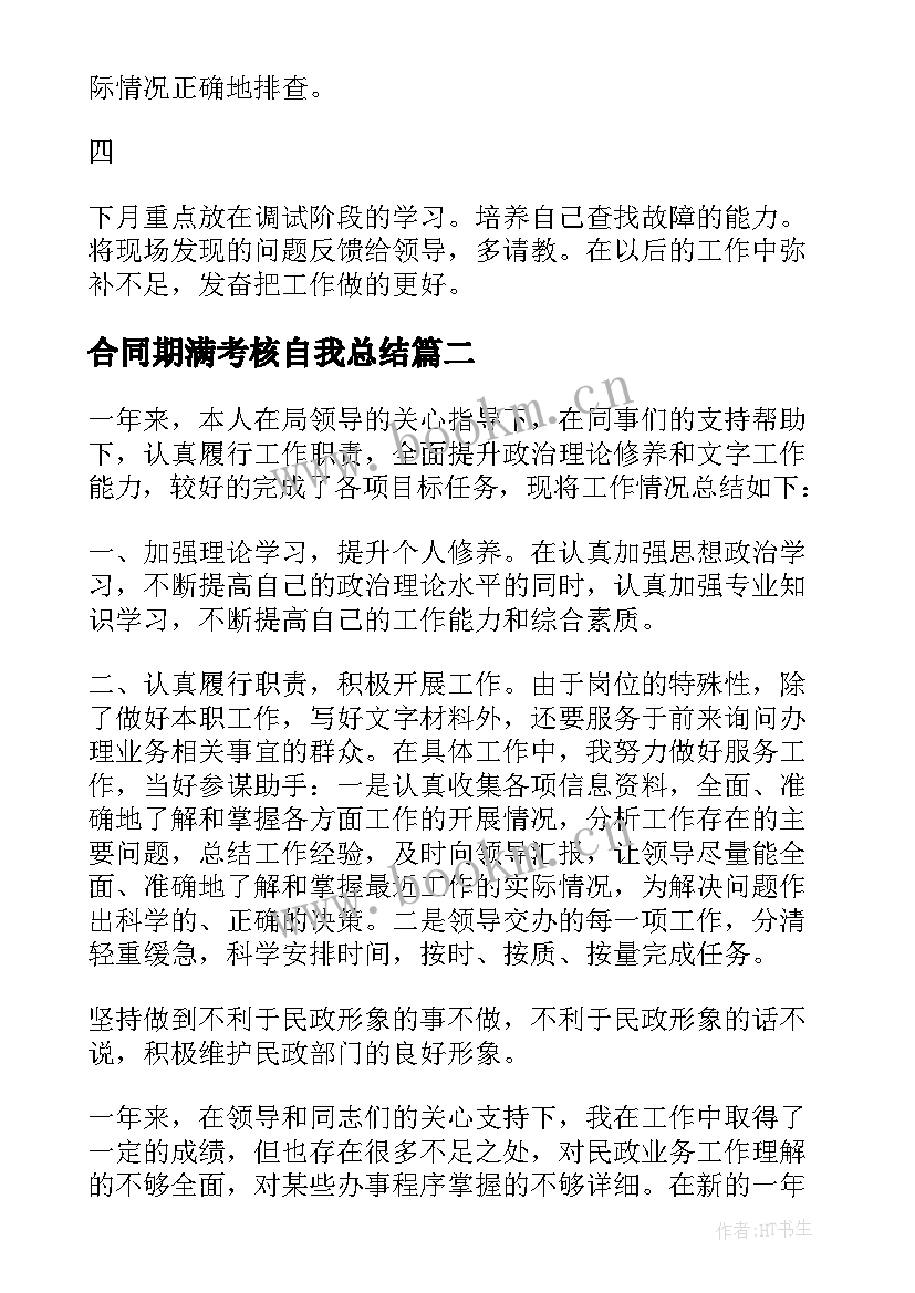 最新合同期满考核自我总结(大全5篇)