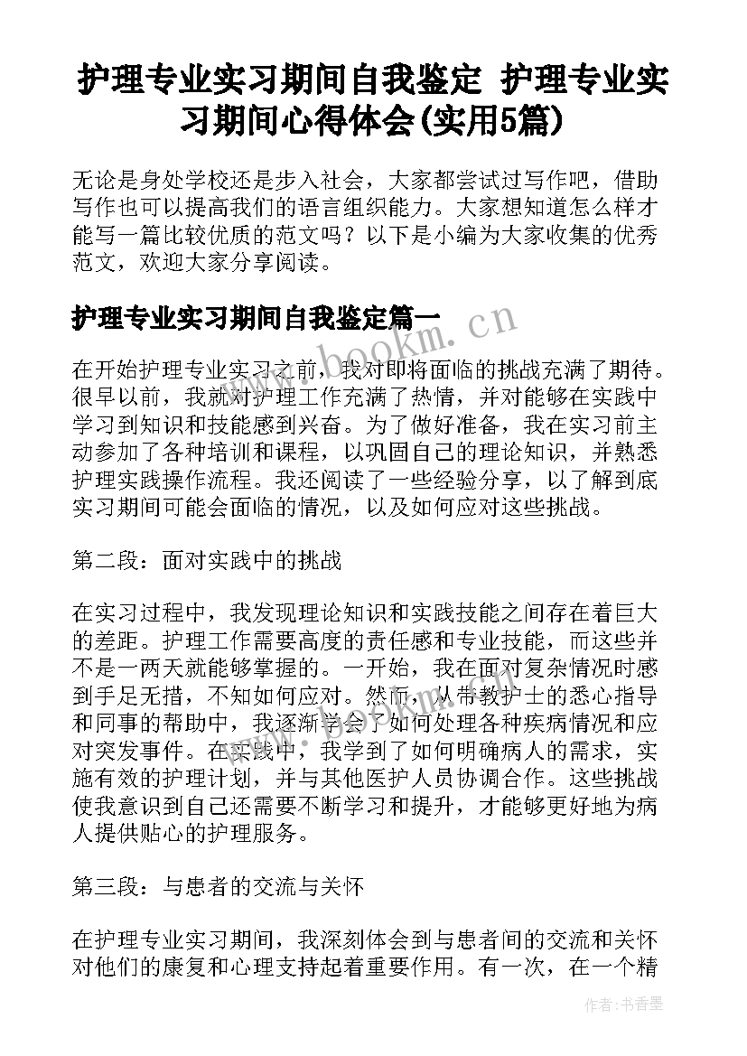 护理专业实习期间自我鉴定 护理专业实习期间心得体会(实用5篇)