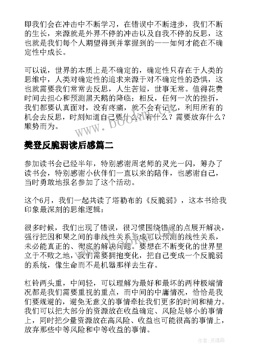 最新樊登反脆弱读后感 反脆弱读后感(大全5篇)